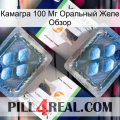 Камагра 100 Мг Оральный Желе Обзор viagra5